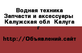 Водная техника Запчасти и аксессуары. Калужская обл.,Калуга г.